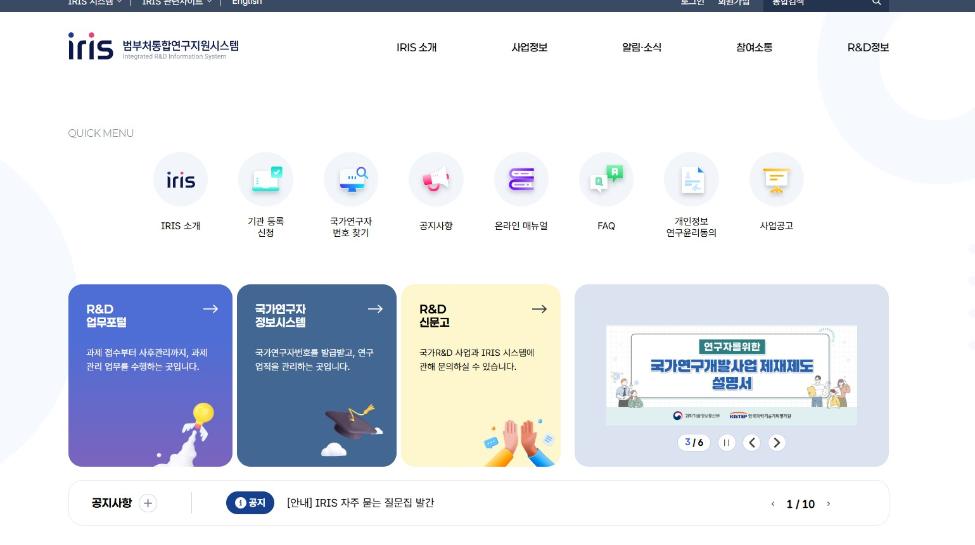 범부처 통합연구지원시스템 (IRIS) 인프라 운영·유지보수